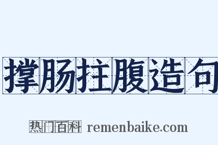 撑肠拄腹造句是什么意思的图片